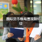 国际货币格局显现新特征(图1) 国际货币格局显现新特征(图1)
