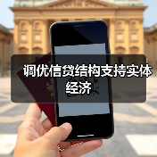 调优信贷结构支持实体经济(图3) 调优信贷结构支持实体经济(图3)