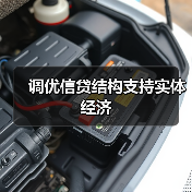 调优信贷结构支持实体经济(图2) 调优信贷结构支持实体经济(图2)