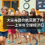 大宗商品价格见顶了吗——上半年全球经济扫描(图1) 大宗商品价格见顶了吗——上半年全球经济扫描(图1)