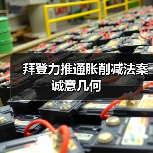 拜登力推通胀削减法案诚意几何(图1) 拜登力推通胀削减法案诚意几何(图1)