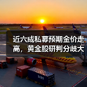 近六成私募预期金价走高,黄金股研判分歧大(图4) 近六成私募预期金价走高,黄金股研判分歧大(图4)