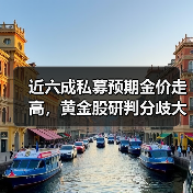 近六成私募预期金价走高,黄金股研判分歧大(图2) 近六成私募预期金价走高,黄金股研判分歧大(图2)