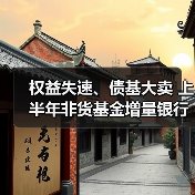 权益失速、债基大卖 上半年非货基金增量银行占半壁江山(图2) 权益失速、债基大卖 上半年非货基金增量银行占半壁江山(图2)