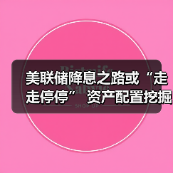 美联储降息之路或“走走停停” 资产配置挖掘结构性机会(图3) 美联储降息之路或“走走停停” 资产配置挖掘结构性机会(图3)
