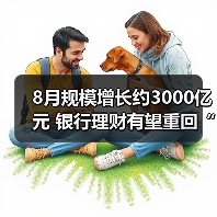 8月规模增长约3000亿元 银行理财有望重回“一哥”?(图3) 8月规模增长约3000亿元 银行理财有望重回“一哥”?(图3)