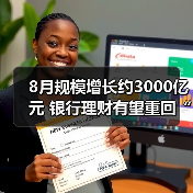 8月规模增长约3000亿元 银行理财有望重回“一哥”?(图4) 8月规模增长约3000亿元 银行理财有望重回“一哥”?(图4)