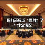 提前还贷成“理财”了?什么情况(图2) 提前还贷成“理财”了?什么情况(图2)