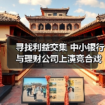 寻找利益交集 中小银行与理财公司上演竞合戏码(图1) 寻找利益交集 中小银行与理财公司上演竞合戏码(图1)