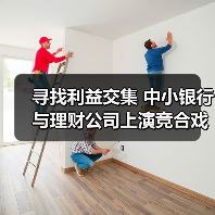 寻找利益交集 中小银行与理财公司上演竞合戏码(图2) 寻找利益交集 中小银行与理财公司上演竞合戏码(图2)