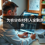 为农业农村引入金融活水(图1) 为农业农村引入金融活水(图1)