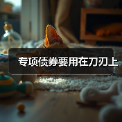 专项债券要用在刀刃上(图1) 专项债券要用在刀刃上(图1)