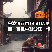 宁波银行用19.81亿说话：首推中期分红，传递稳健发展信号（图1）