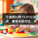 宁波银行用19.81亿说话：首推中期分红，传递稳健发展信号（图4）