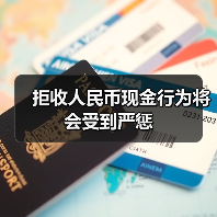 拒收人民币现金行为将会受到严惩（图1）