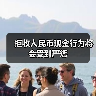 拒收人民币现金行为将会受到严惩（图2）