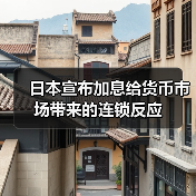 日本宣布加息给货币市场带来的连锁反应（图1）