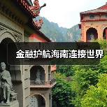 金融护航海南连接世界（图1）
