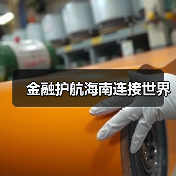 金融护航海南连接世界（图4）