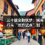 三十载金融筑梦：城商行从“地方试点”到“万亿阵营”的崛起史诗（图1）