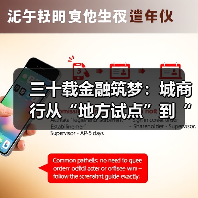 三十载金融筑梦：城商行从“地方试点”到“万亿阵营”的崛起史诗（图3）
