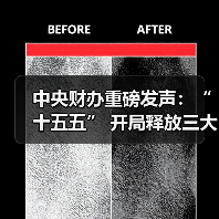 中央财办重磅发声：“十五五” 开局释放三大改革信号（图3）