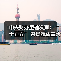 中央财办重磅发声：“十五五” 开局释放三大改革信号（图2）