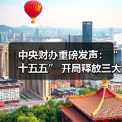 中央财办重磅发声：“十五五” 开局释放三大改革信号（图1）