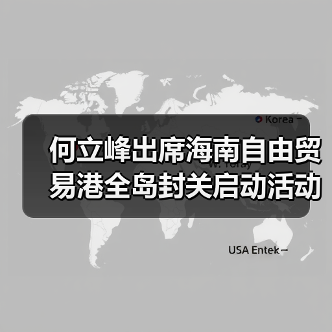 何立峰出席海南自由贸易港全岛封关启动活动并讲话（图3）