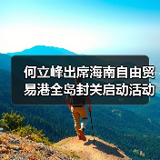 何立峰出席海南自由贸易港全岛封关启动活动并讲话（图1）