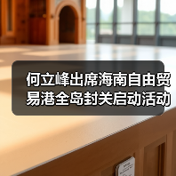 何立峰出席海南自由贸易港全岛封关启动活动并讲话（图4）