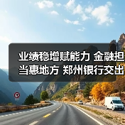 业绩稳增赋能力 金融担当惠地方 郑州银行交出高质量发展答卷（图1）