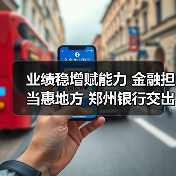 业绩稳增赋能力 金融担当惠地方 郑州银行交出高质量发展答卷（图2）