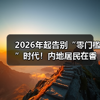 2026年起告别“零门槛”时代!内地居民在香港开设银行账户政策收紧(图1) 2026年起告别“零门槛”时代!内地居民在香港开设银行账户政策收紧(图1)