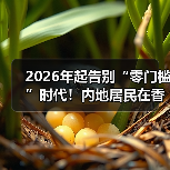 2026年起告别“零门槛”时代!内地居民在香港开设银行账户政策收紧(图3) 2026年起告别“零门槛”时代!内地居民在香港开设银行账户政策收紧(图3)
