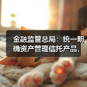 金融监管总局:统一明确资产管理信托产品、理财产品、保险资管产品信息披露要求(图3) 金融监管总局:统一明确资产管理信托产品、理财产品、保险资管产品信息披露要求(图3)