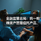 金融监管总局:统一明确资产管理信托产品、理财产品、保险资管产品信息披露要求(图4) 金融监管总局:统一明确资产管理信托产品、理财产品、保险资管产品信息披露要求(图4)