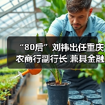 “80后”刘祎出任重庆农商行副行长 兼具金融与从政经验(图2) “80后”刘祎出任重庆农商行副行长 兼具金融与从政经验(图2)