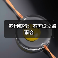 苏州银行:不再设立监事会(图4) 苏州银行:不再设立监事会(图4)