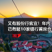 又有股份行官宣!年内已有超10家银行首席合规官陆续补齐(图4) 又有股份行官宣!年内已有超10家银行首席合规官陆续补齐(图4)