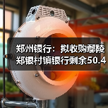 郑州银行:拟收购鄢陵郑银村镇银行剩余50.42%股份(图2) 郑州银行:拟收购鄢陵郑银村镇银行剩余50.42%股份(图2)