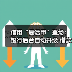 信用“复活甲”登场:银行后台自动升级 借款人“免申即享”(图3) 信用“复活甲”登场:银行后台自动升级 借款人“免申即享”(图3)