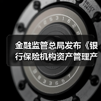 金融监管总局发布《银行保险机构资产管理产品信息披露管理办法》(图2) 金融监管总局发布《银行保险机构资产管理产品信息披露管理办法》(图2)