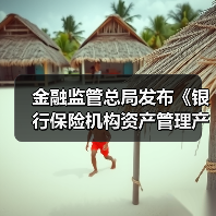 金融监管总局发布《银行保险机构资产管理产品信息披露管理办法》(图1) 金融监管总局发布《银行保险机构资产管理产品信息披露管理办法》(图1)