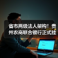 省市两级法人架构!贵州农商联合银行正式挂牌 董事长杨松:“十五五”期间计划在乡村振兴领域投放5000亿元以上贷款(图1) 省市两级法人架构!贵州农商联合银行正式挂牌 董事长杨松:“十五五”期间计划在乡村振兴领域投放5000亿元以上贷款(图1)