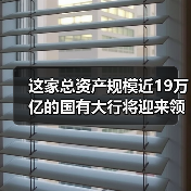 这家总资产规模近19万亿的国有大行将迎来领导人员调整(图3) 这家总资产规模近19万亿的国有大行将迎来领导人员调整(图3)