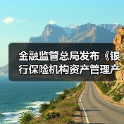 金融监管总局发布《银行保险机构资产管理产品信息披露管理办法》(图4) 金融监管总局发布《银行保险机构资产管理产品信息披露管理办法》(图4)