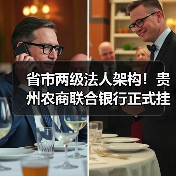 省市两级法人架构!贵州农商联合银行正式挂牌 董事长杨松:“十五五”期间计划在乡村振兴领域投放5000亿元以上贷款(图3) 省市两级法人架构!贵州农商联合银行正式挂牌 董事长杨松:“十五五”期间计划在乡村振兴领域投放5000亿元以上贷款(图3)