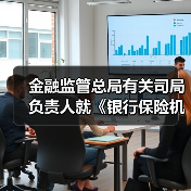金融监管总局有关司局负责人就《银行保险机构资产管理产品信息披露管理办法》答记者问(图4) 金融监管总局有关司局负责人就《银行保险机构资产管理产品信息披露管理办法》答记者问(图4)