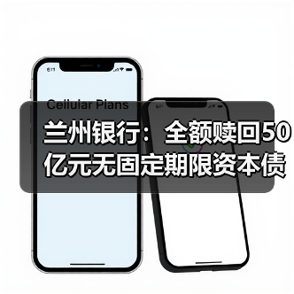 兰州银行:全额赎回50亿元无固定期限资本债券(图3) 兰州银行:全额赎回50亿元无固定期限资本债券(图3)